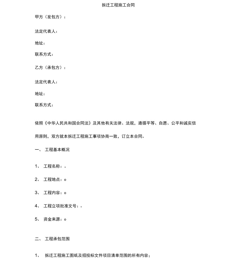 拆迁工程施工合同协议范本_第1页