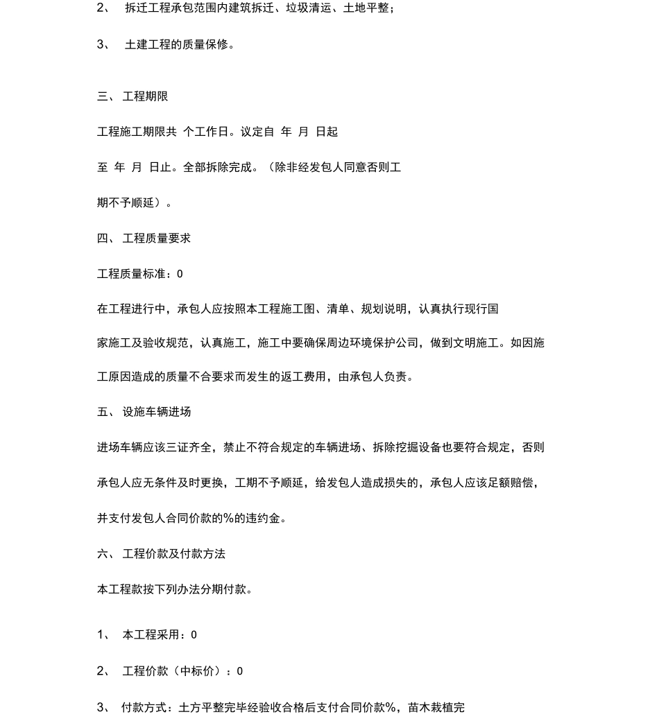 拆迁工程施工合同协议范本_第2页