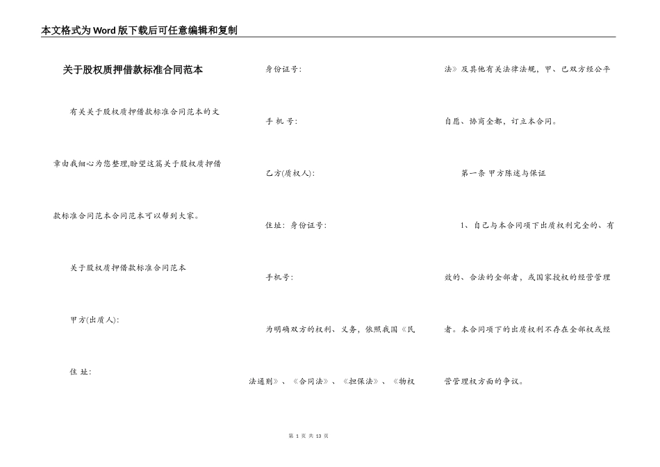 关于股权质押借款标准合同范本_第1页