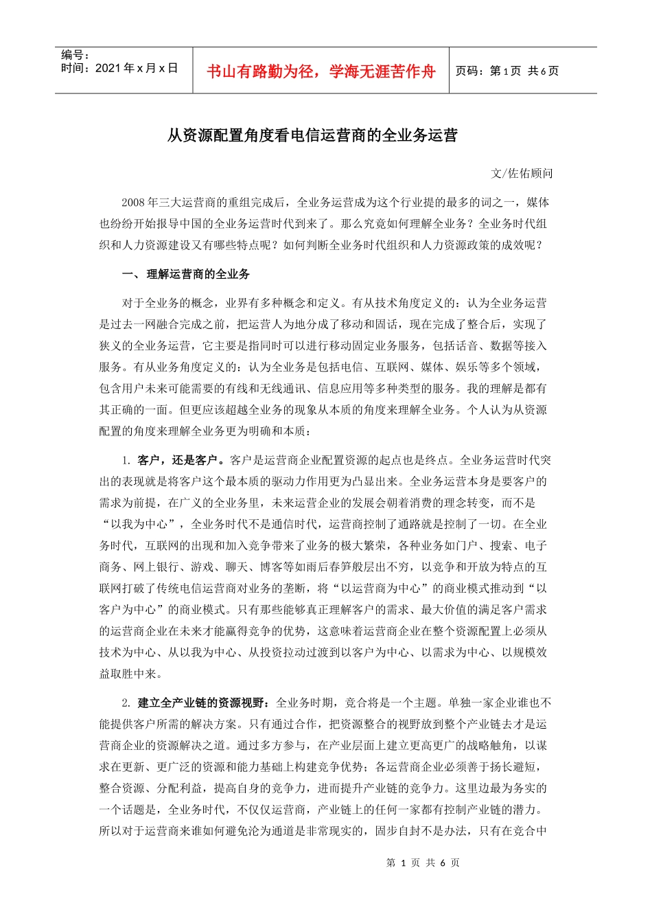 从资源配置角度看电信运营商的全业务运营_第1页