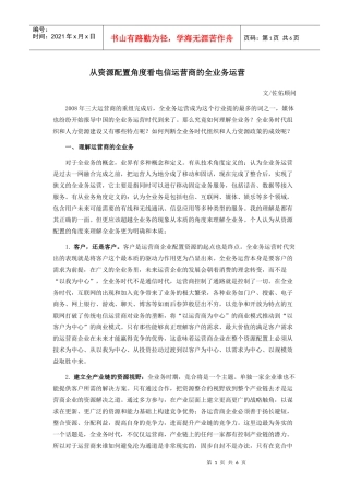 从资源配置角度看电信运营商的全业务运营