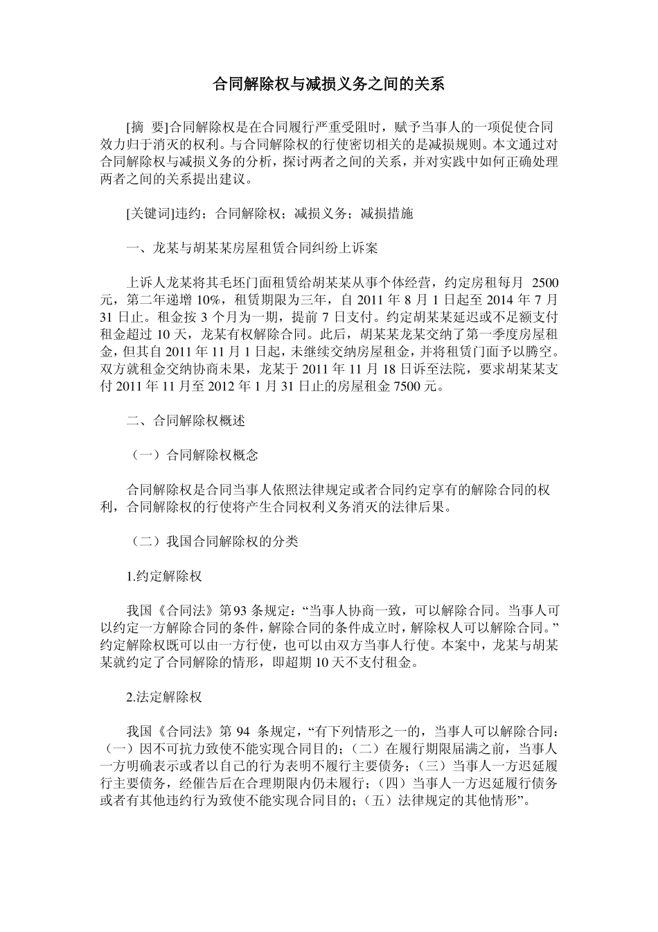 合同解除权与减损义务之间的关系_第1页