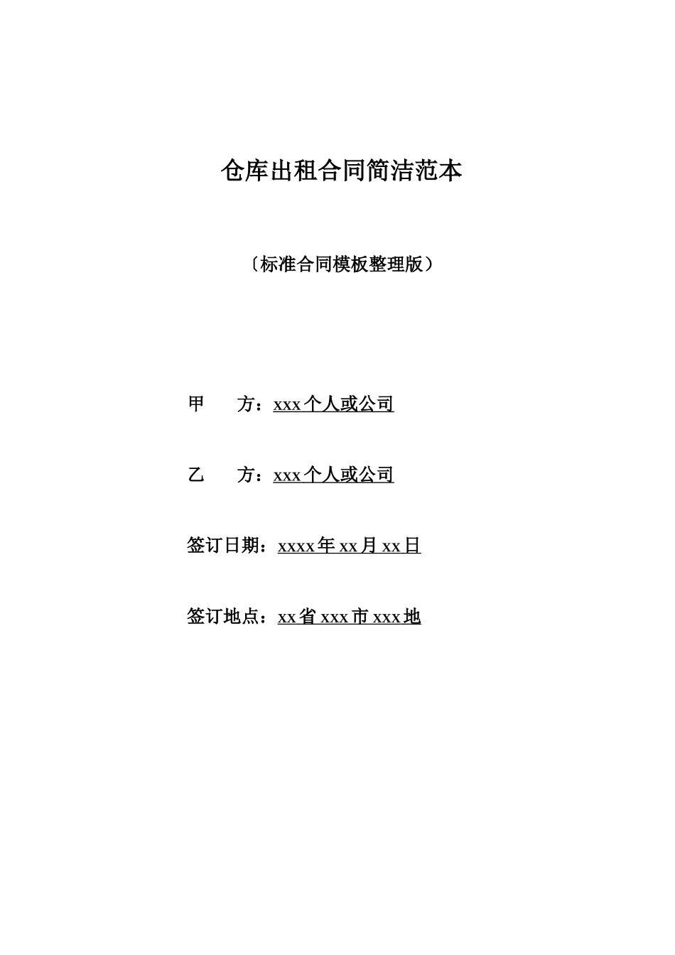 仓库出租合同简洁范本_第1页