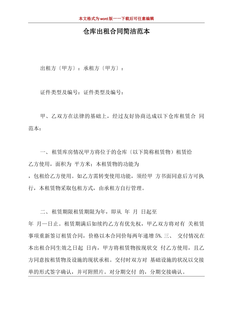 仓库出租合同简洁范本_第2页