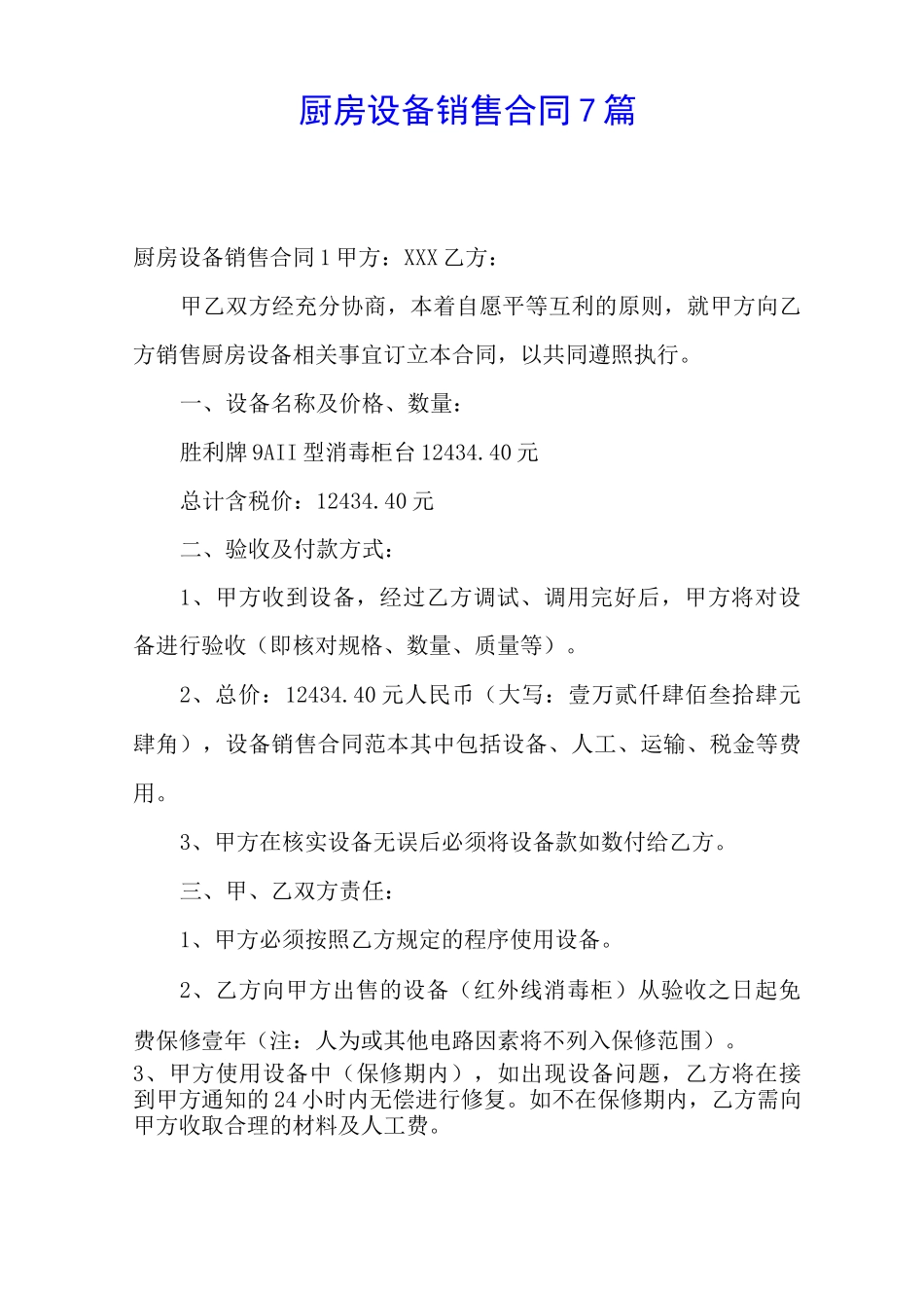 厨房设备销售合同7篇_第1页