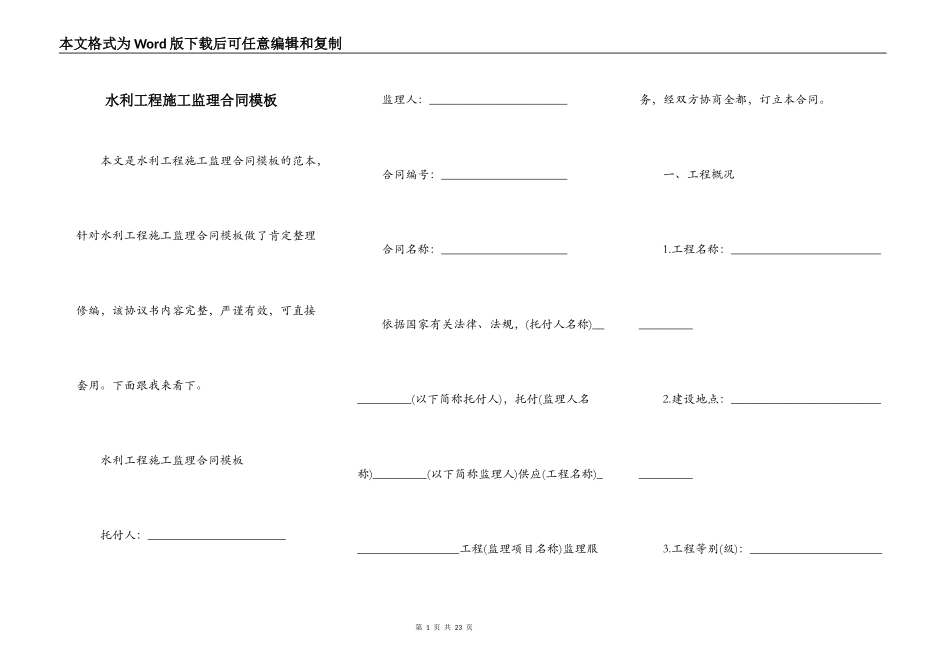 水利工程施工监理合同模板_第1页