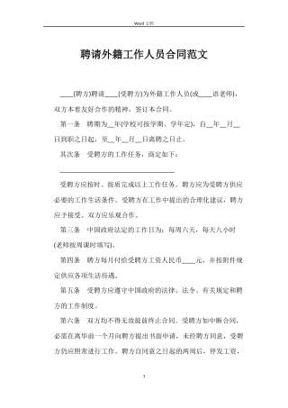 聘请外籍工作人员合同范文