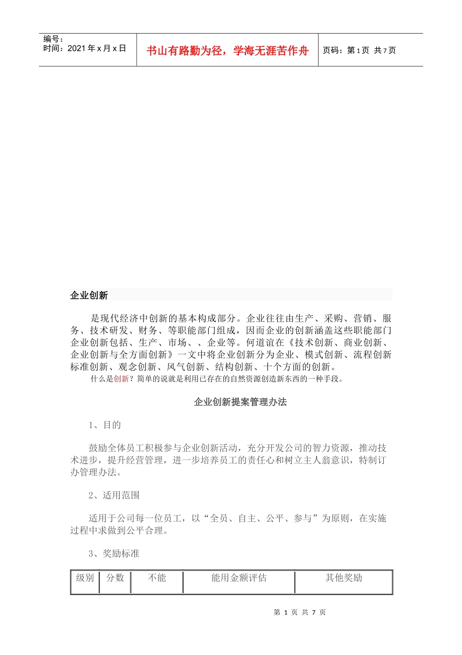 企业创新提案管理制度_第1页