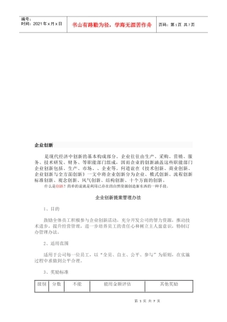 企业创新提案管理制度