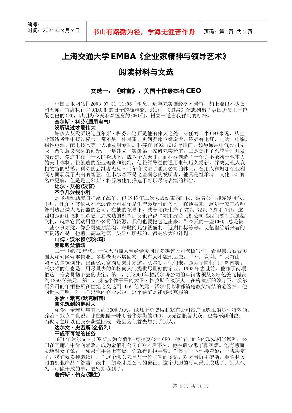 企业家精神与领导艺术——阅读材料与文选_第1页