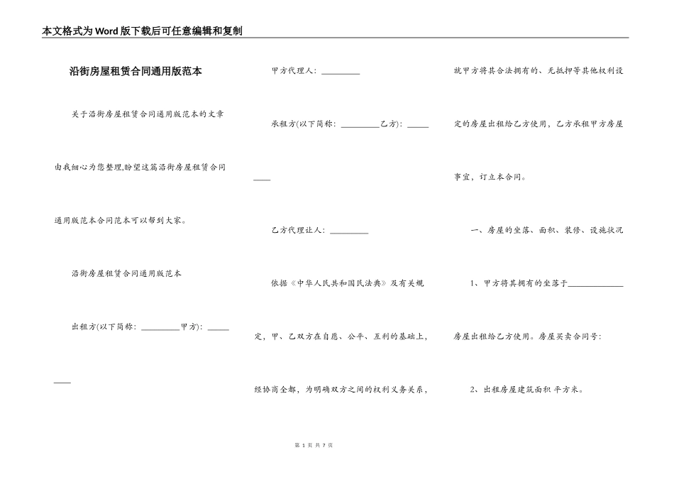 沿街房屋租赁合同通用版范本_第1页