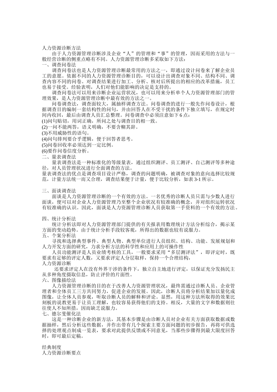 企业人力资源诊断方法_第1页