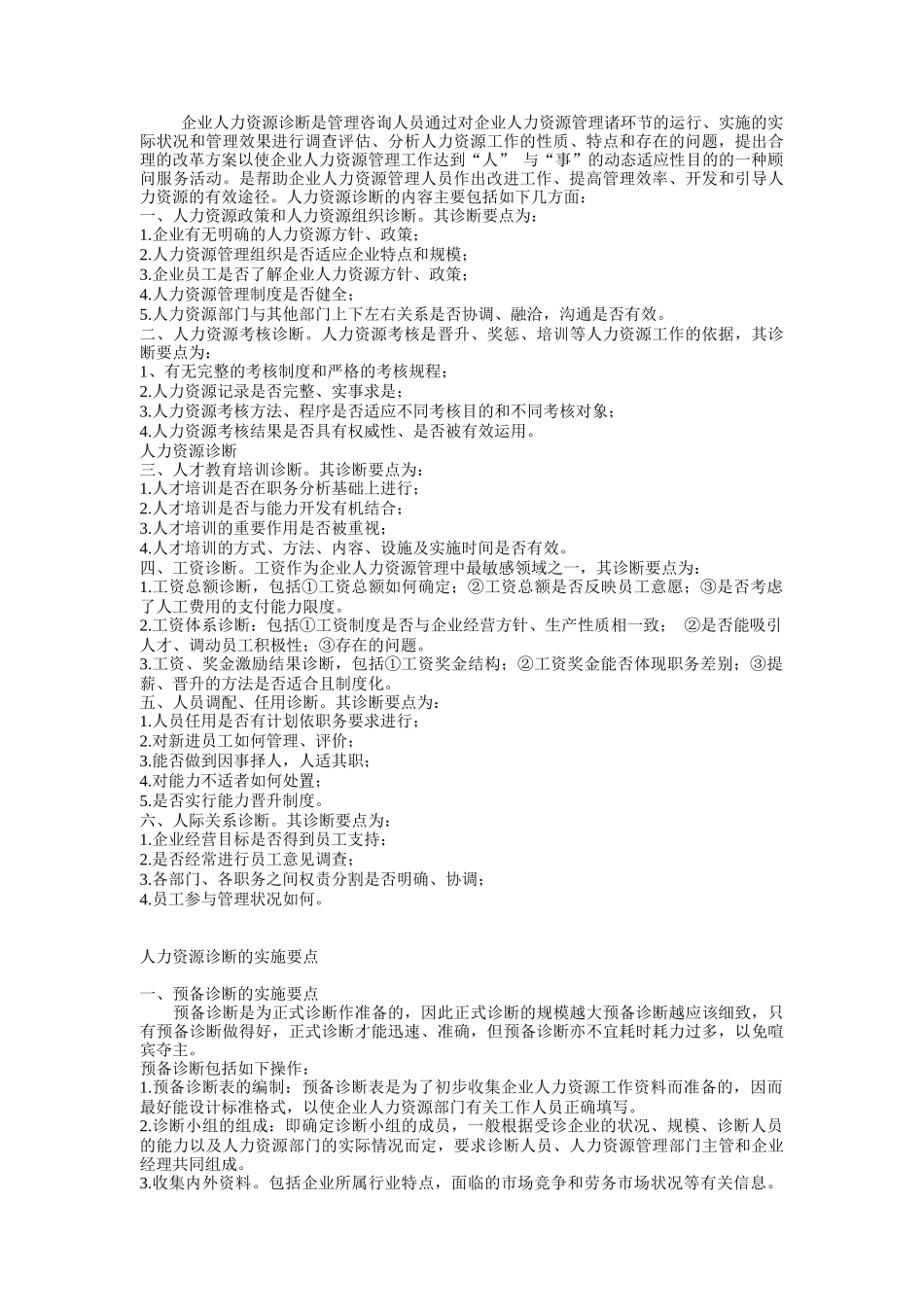 企业人力资源诊断方法_第2页