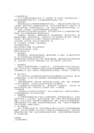 企业人力资源诊断方法