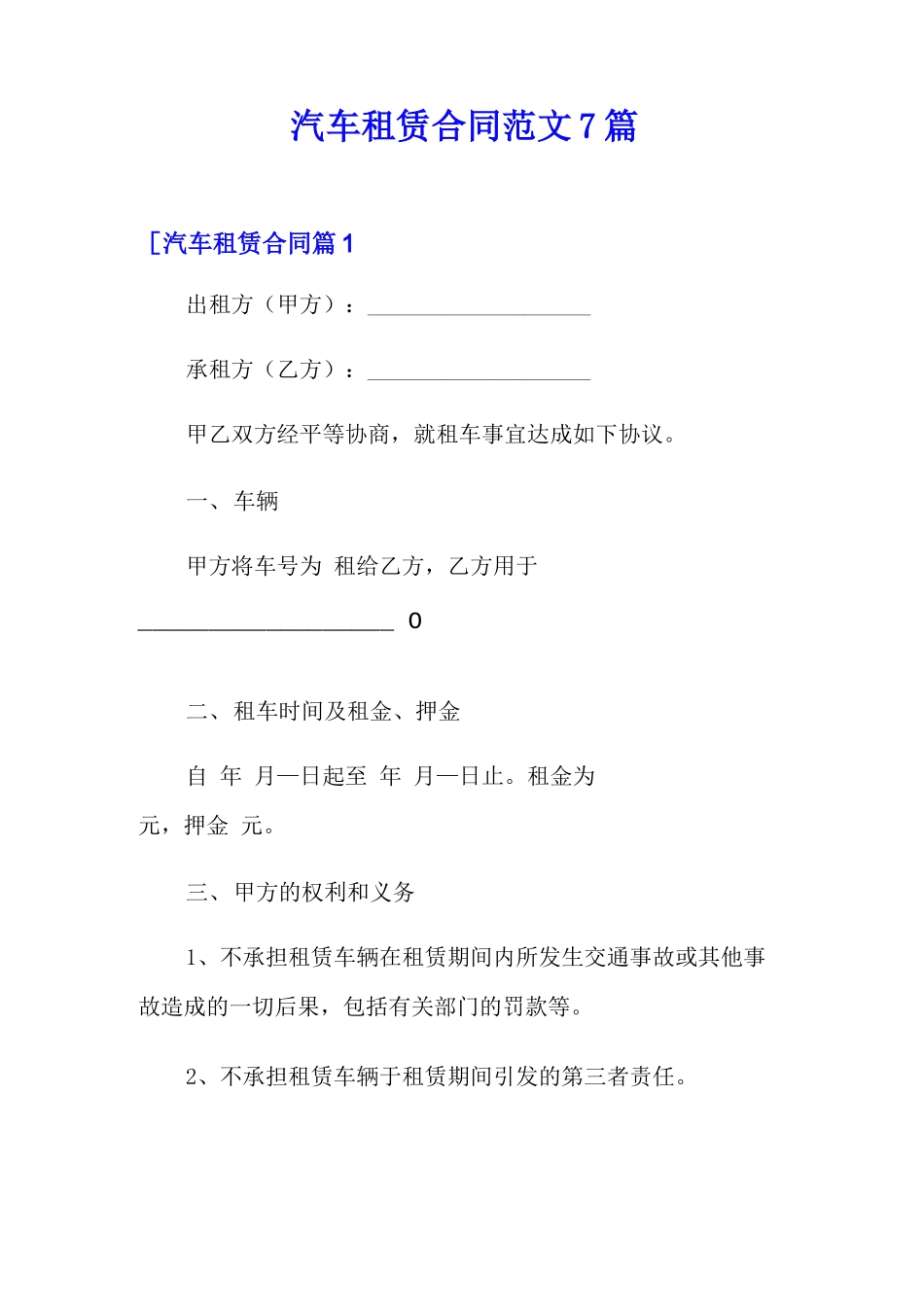 汽车租赁合同范文7篇_第1页
