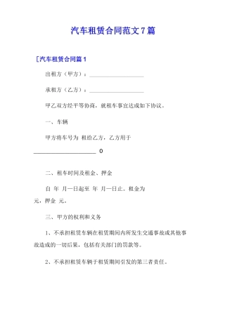 汽车租赁合同范文7篇
