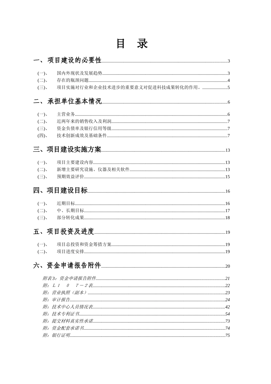 企业技术创新能力建设项目申报材料_第2页