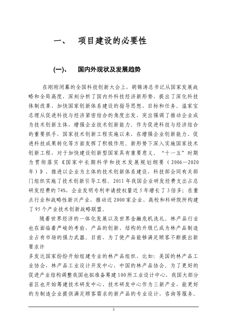 企业技术创新能力建设项目申报材料_第3页