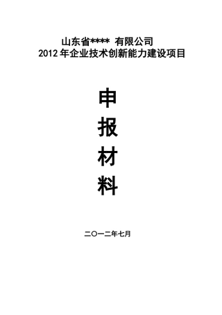企业技术创新能力建设项目申报材料