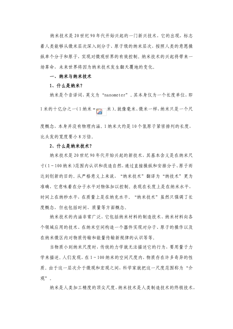 第十一章纳米技术与微型机械知识点梳理汇总_第2页