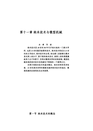 第十一章纳米技术与微型机械知识点梳理汇总