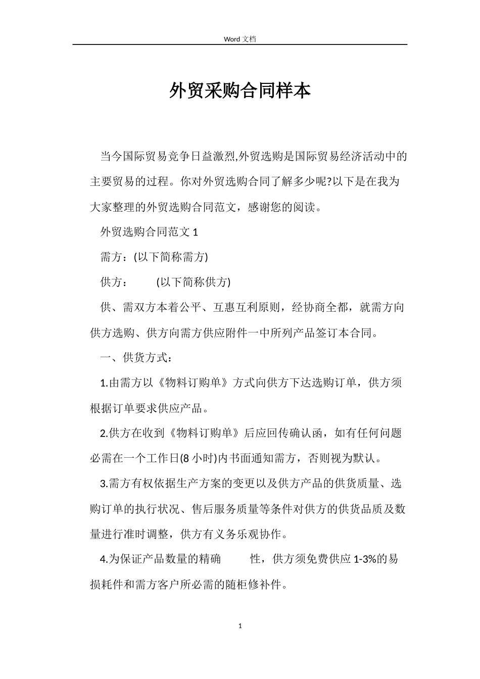外贸采购合同样本_第1页