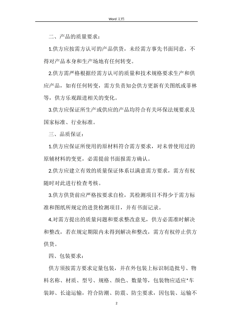 外贸采购合同样本_第2页