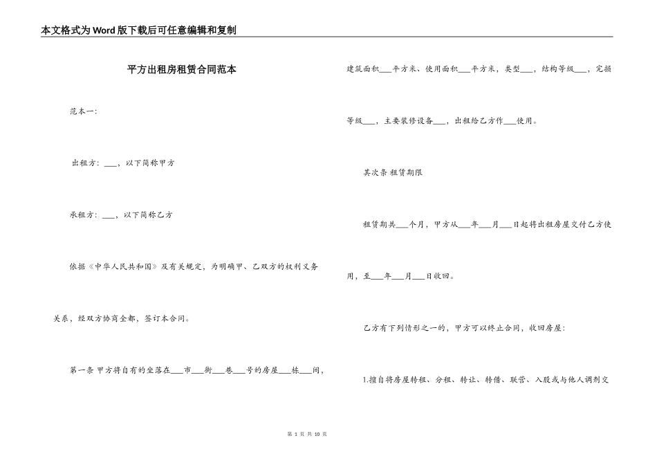 平方出租房租赁合同范本_第1页
