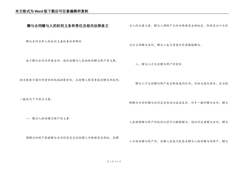 赠与合同赠与人的权利义务和责任及相关法律条文_第1页