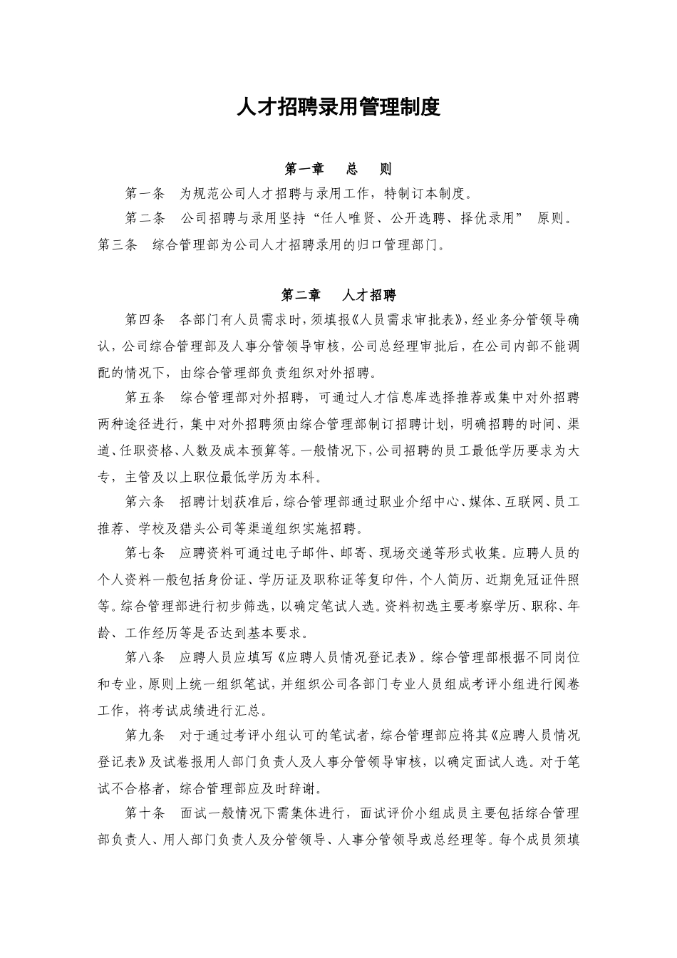 人才招聘录用管理制度汇编_第1页