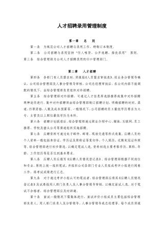 人才招聘录用管理制度汇编
