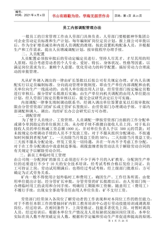 企业员工调配管理办法