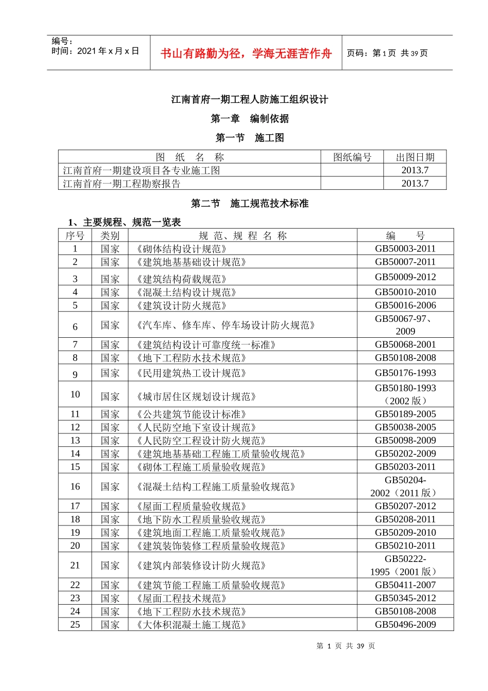 人防施工组织设计(DOC 48页)_第1页