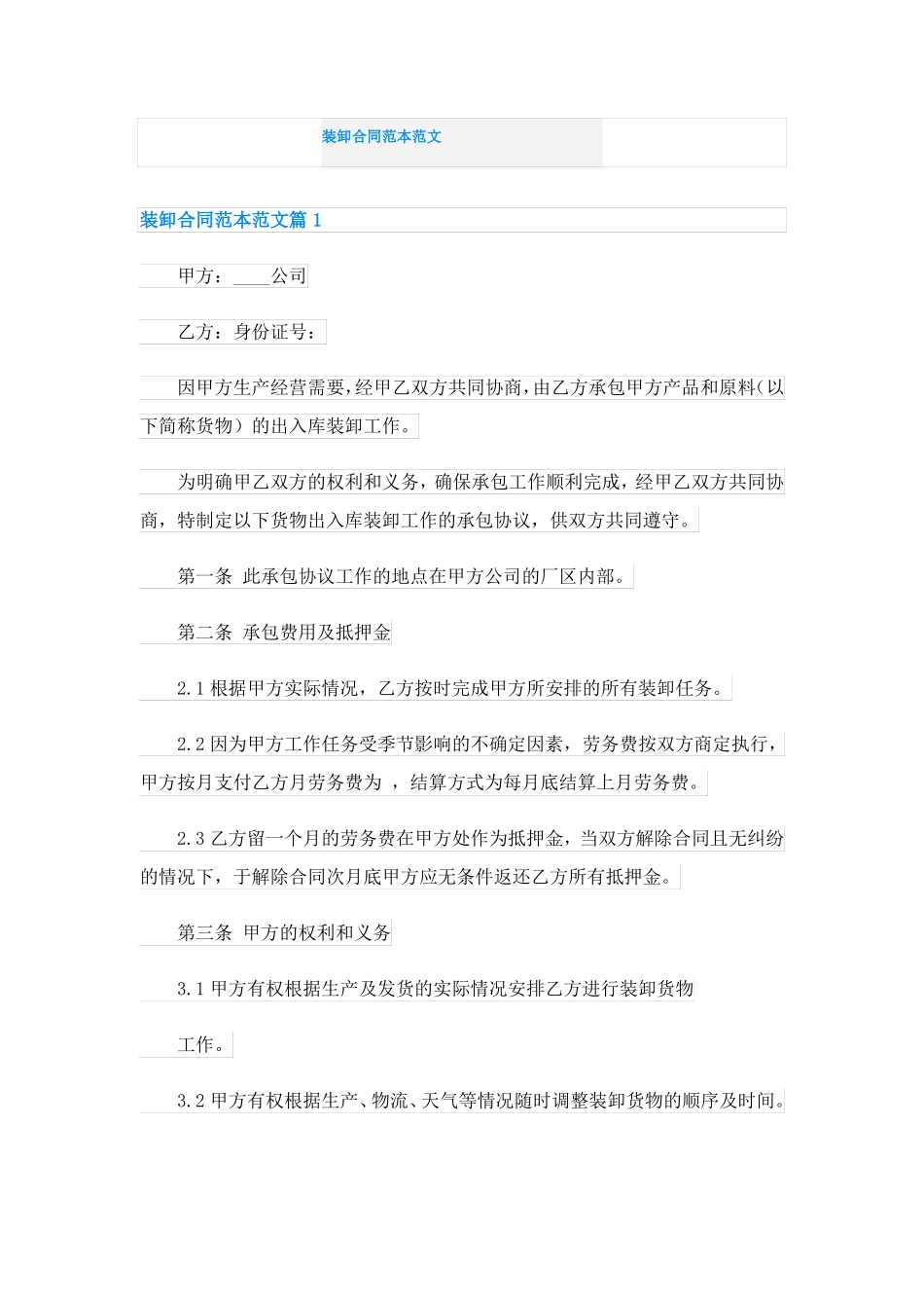 装卸合同范本范文_第1页