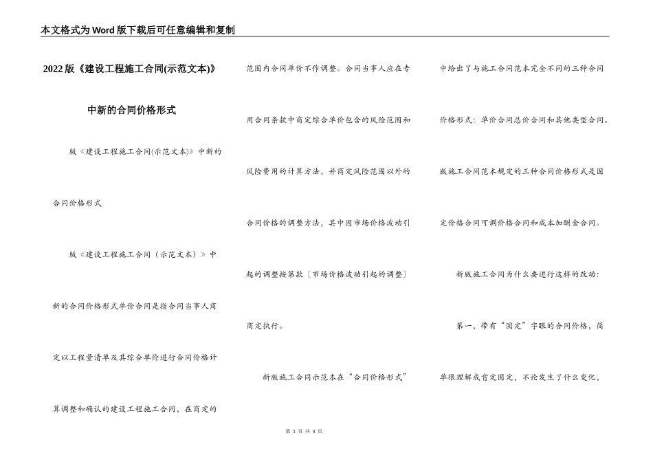 2022版《建设工程施工合同》中新的合同价格形式_第1页