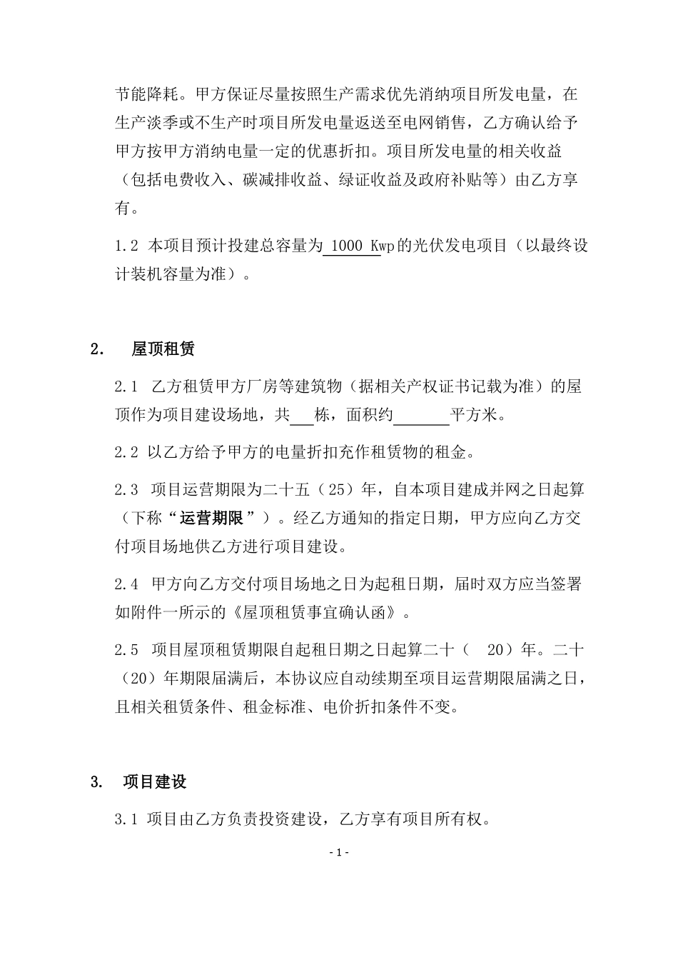 屋顶分布式光伏发合同能源管理协议书_第2页