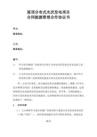 屋顶分布式光伏发合同能源管理协议书