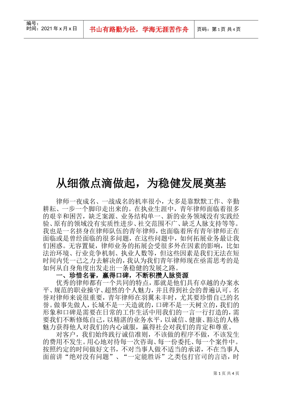 从细微点滴做起从而为稳健发展奠基_第1页