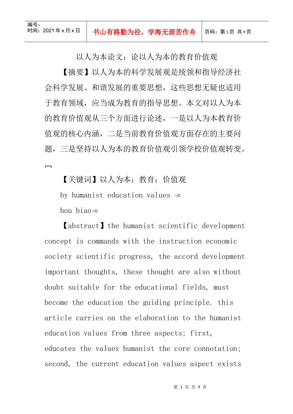 以人为本论文：论以人为本的教育价值观_第1页