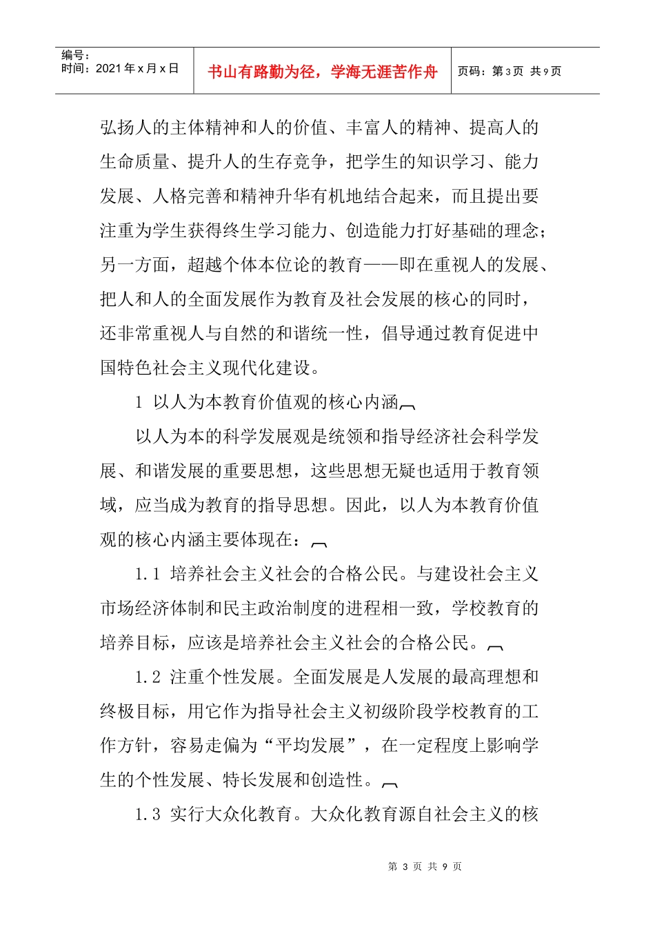 以人为本论文：论以人为本的教育价值观_第3页