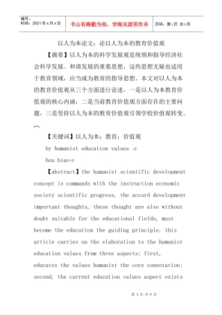 以人为本论文：论以人为本的教育价值观