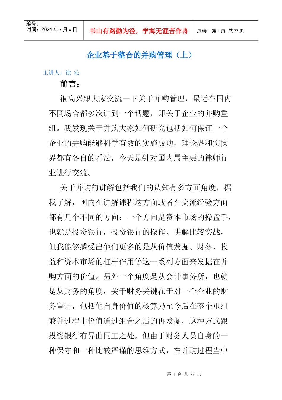 企业基于整合的并购管理_第1页