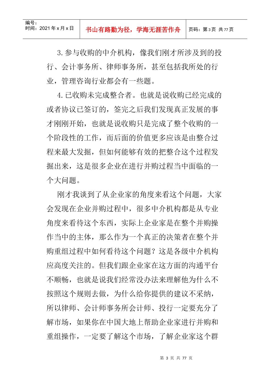 企业基于整合的并购管理_第3页