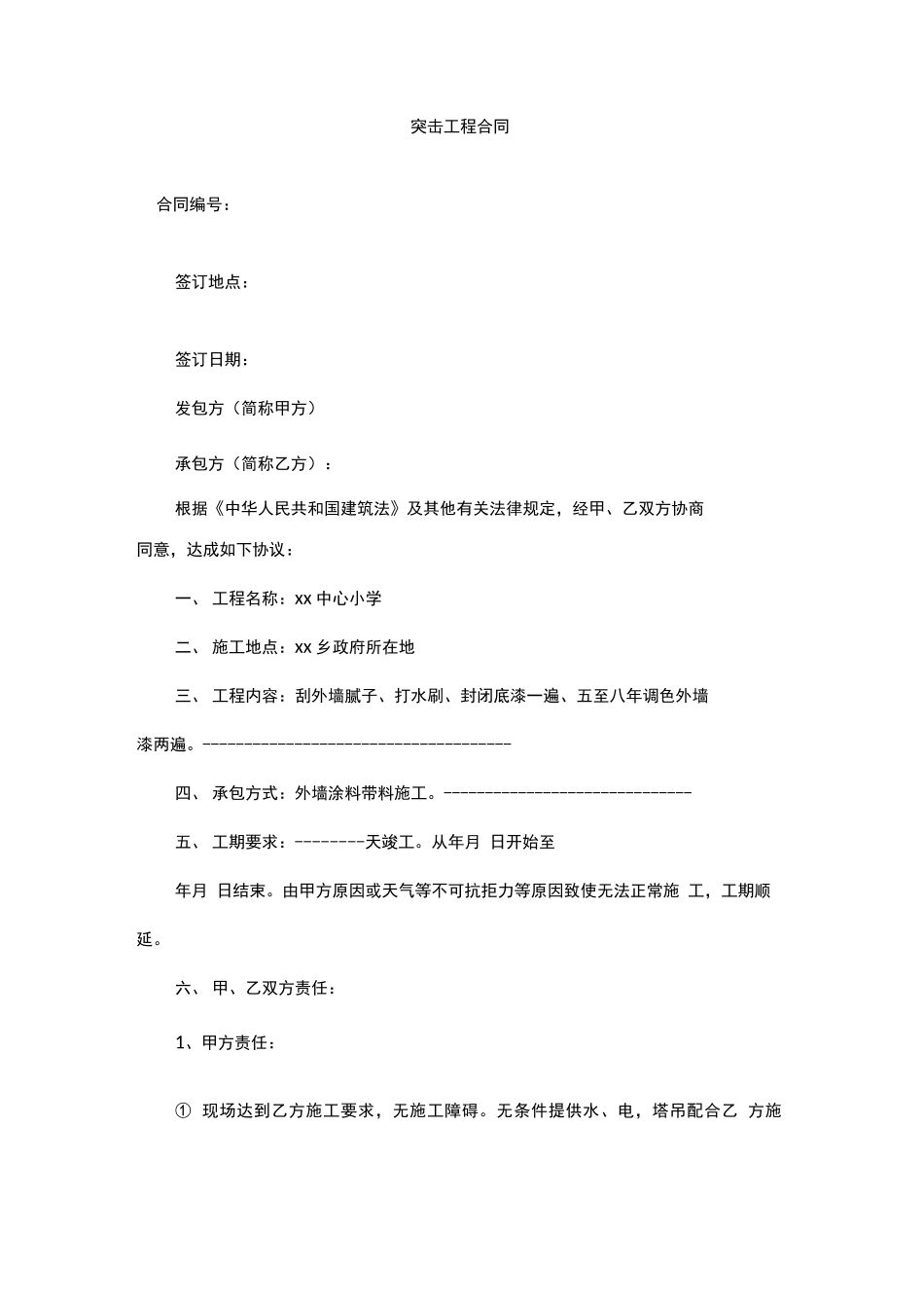 突击工程合同_第1页