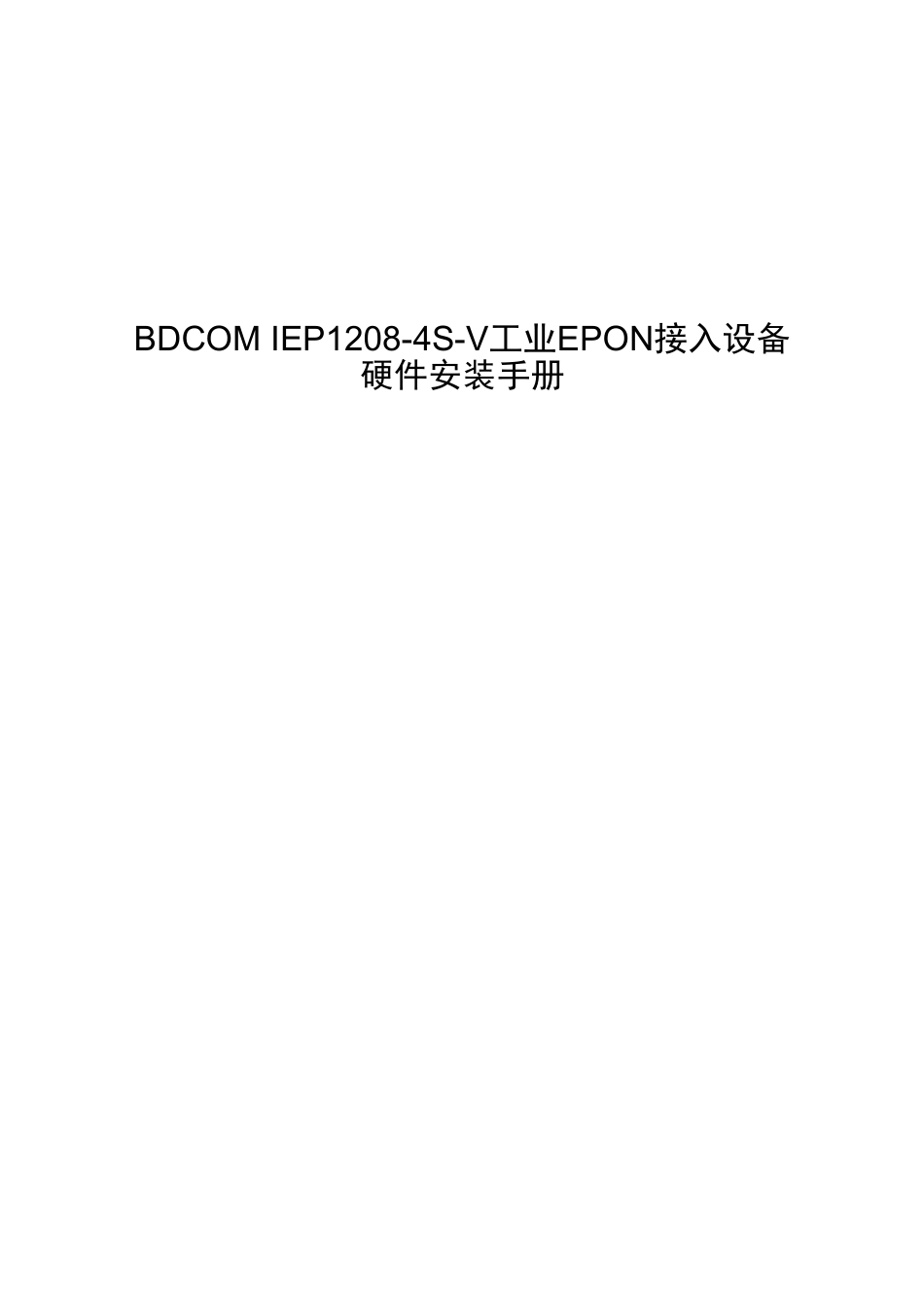 BDCOMIEP1208-4S-V工业EPON接入设备硬件安装手册_第1页