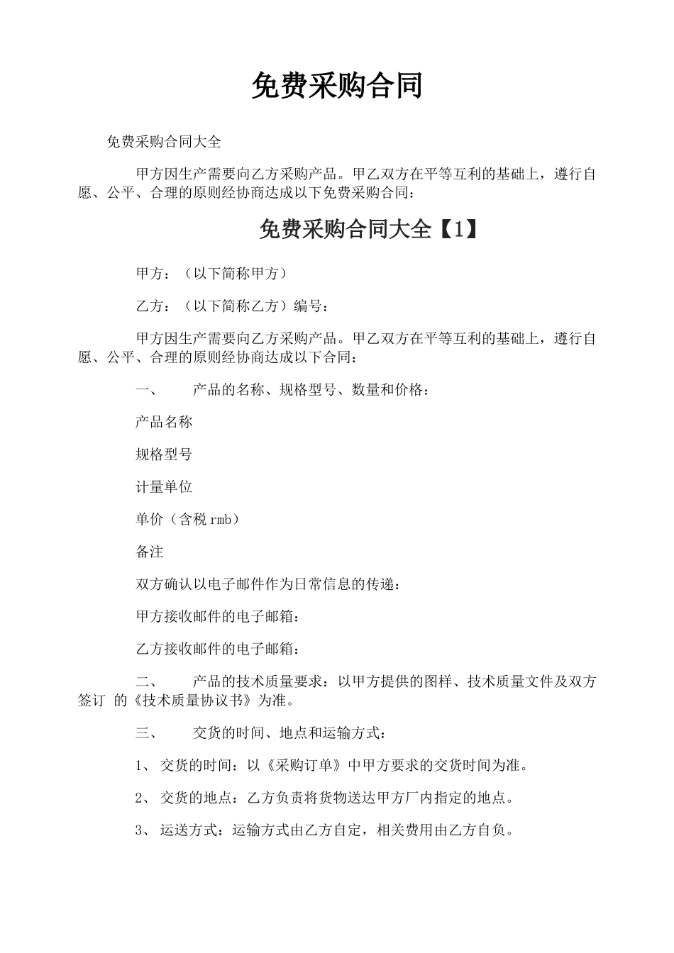 免费采购合同_第1页