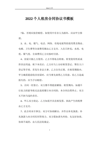 2022个人租房合同协议书模板