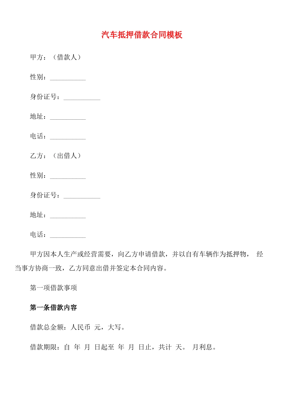 汽车抵押借款合同模板(6篇)_第1页