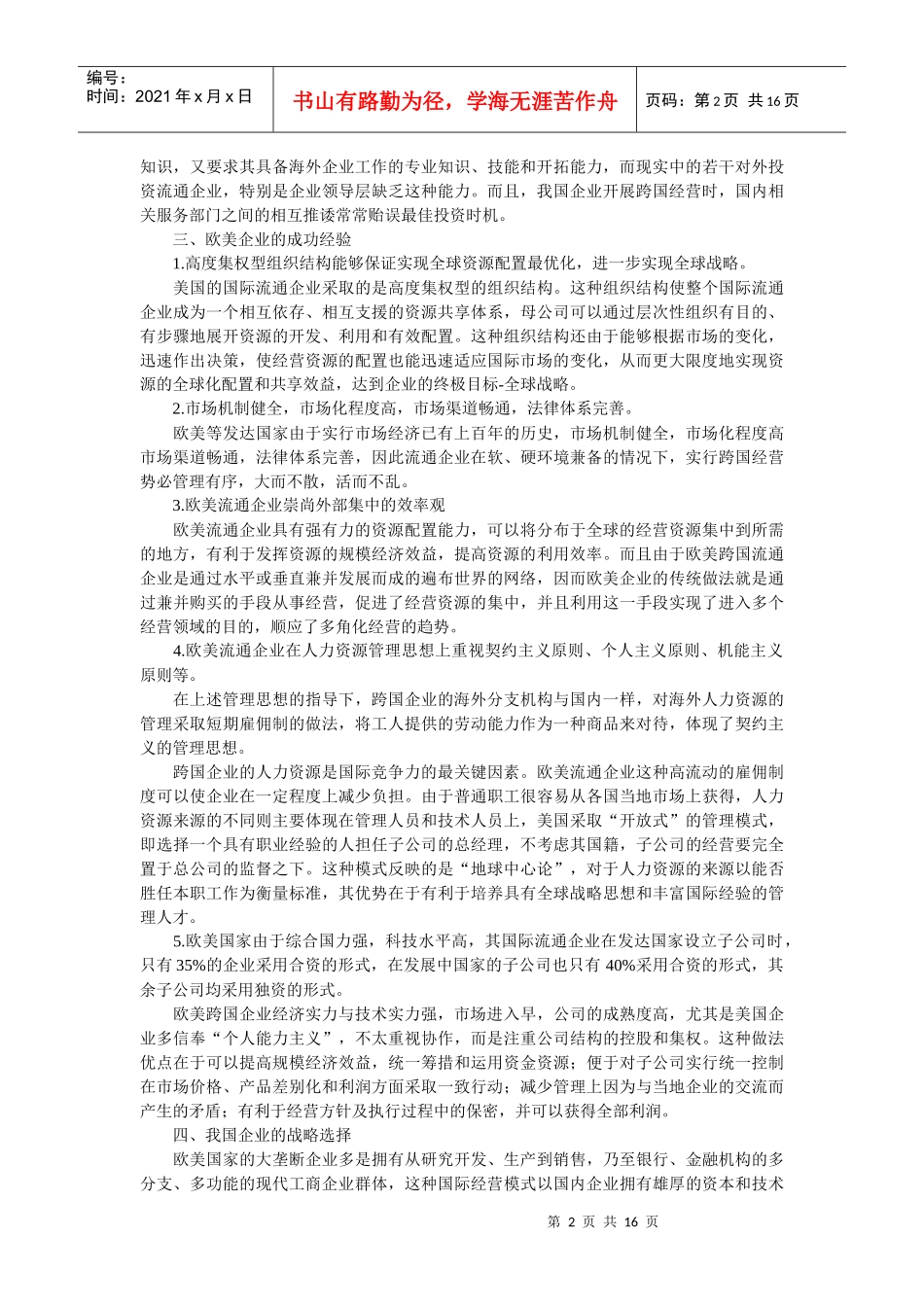 企业战略-流通企业国际化经营：目标与选择_第2页