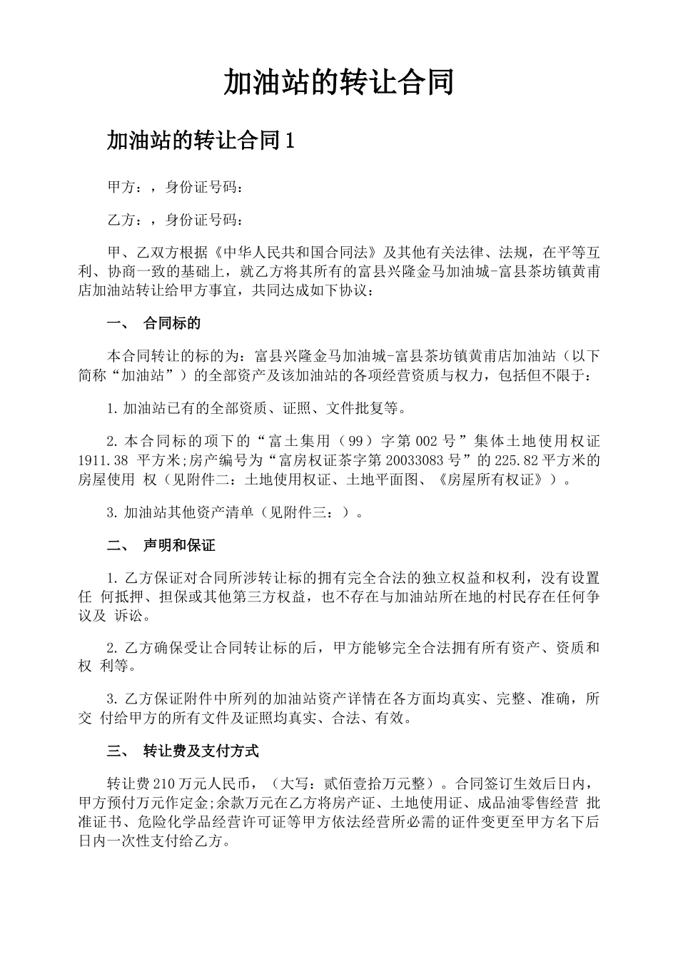 加油站的转让合同_第1页
